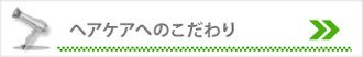 ヘアケアへのこだわり